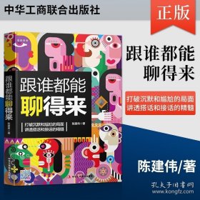 正版书籍现货 跟谁都能聊得来 与人沟通说话技巧励志书籍 社交职场礼仪幽默口才训练销售技巧书籍 人际交往艺术说话技巧的书