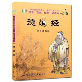 中华德慧智教育·袖珍经典读本：德道经（注音版）