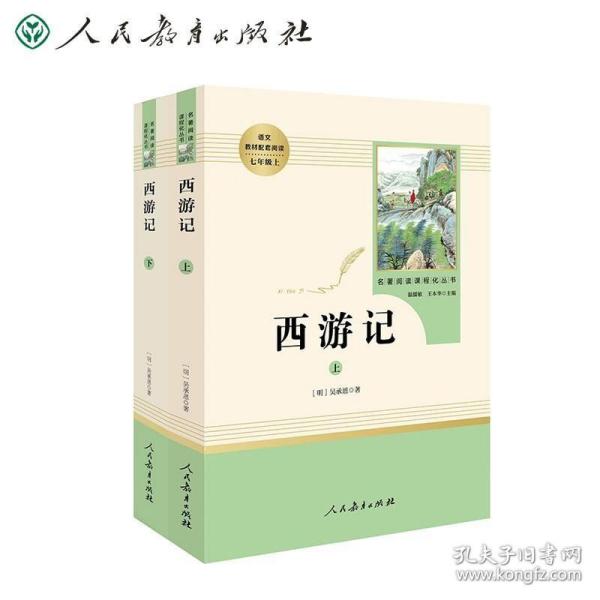 中小学新版教材 统编版语文配套课外阅读 名著阅读课程化丛书：西游记 七年级上册（套装上下册） 