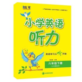 正版书籍优可 小学英语听力六年级下册小学生6年级下学期听力测试训练提优辅导练习 全国通用版小学英语听力专项提升听力能手教辅复习资料