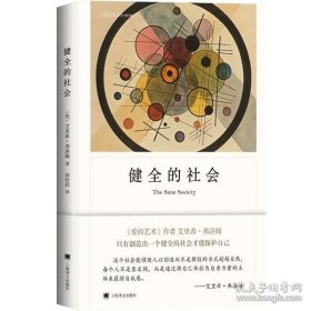 正版书籍健全的社会 弗洛姆作品系列 正版图书籍 现当代文学 心理学 社会心理学 上海译文出版社