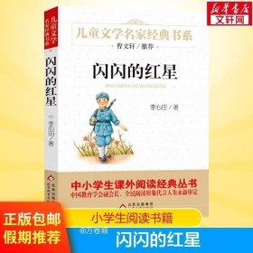 正版书籍 闪闪的红星 李心田著 中国儿童文学经典书系 三年级四年级五年级中小学生推荐阅读的长篇小说集青少年课外推荐寒暑假阅读书目