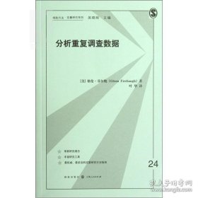 正版书籍分析重复调查数据/格致方法 定量研究系列 研究社会变迁的不同方法 数据分析 统计学 社会学 正版图书籍 上海格致出版社