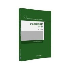 书籍正版 计算机网络教程 第二版 21世纪高等院校计算机网络工程专业规划教材 何波 清华大学出版社 9787302438380