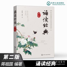 正版书籍诵读经典（第二版） 蒋祖国 张波 化学工业出版社