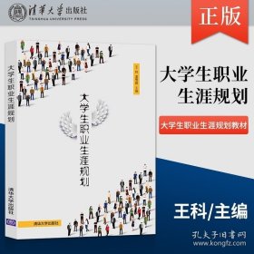 正版书籍大学生职业生涯规划 王科 姜雪丽 编 清华大学出版社 9787302579564