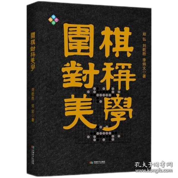 围棋对称美学