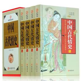 中国古代情史 4册精装图文珍藏版中国历史教训中国历史 大 黄仁宇大战第全次史二中国历史系列 图说天下民国 历史秘史新品