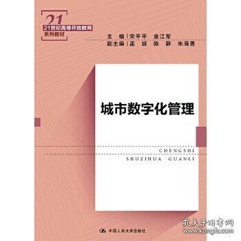 城市数字化管理（21世纪高等开放教育系列教材）