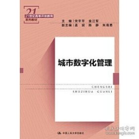 城市数字化管理（21世纪高等开放教育系列教材）