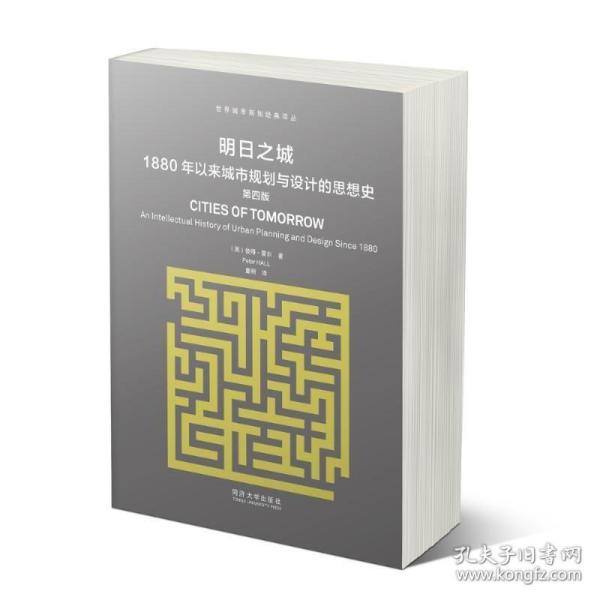 明日之城：1880年以来城市规划与设计的思想史