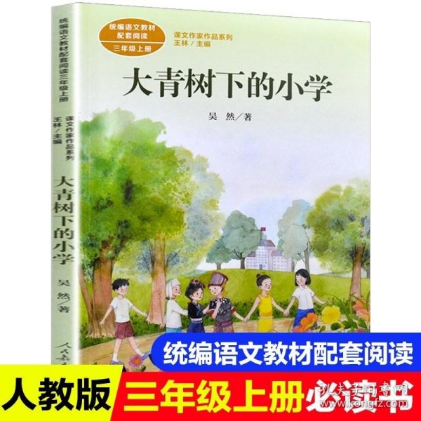大青树下的小学：人教版课文作家作品系列同名作品收入统编语文课文三年级上册