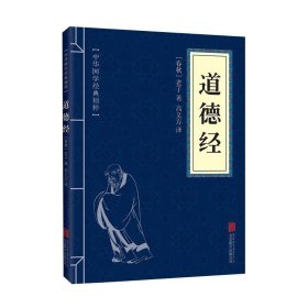 正版书籍道德经 中华国学经典精粹 便携版 古代哲学老子道家经典