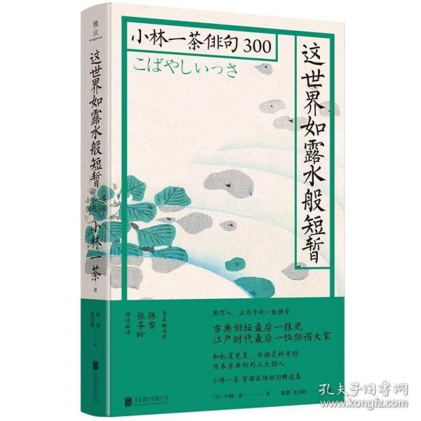 这世界如露水般短暂：小林一茶俳句300