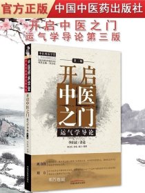 正版书籍 开启中医之门 运气学导论第三3版 中医师承学堂中医名家绝学真传书系李阳波 刘力红 唐农 刘方著中国中医药出版社9787513272025