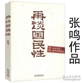 正版书籍3本39再谈国民性 张鸣著