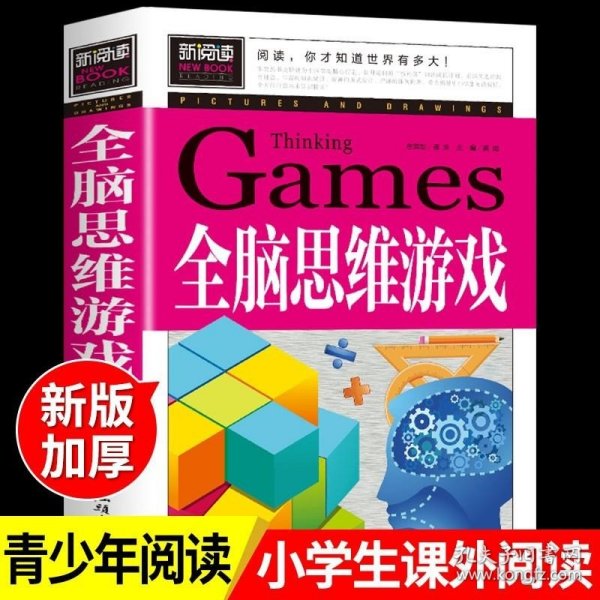 全脑思维游戏（青少版新阅读）中小学课外阅读书籍三四五六年级课外读物