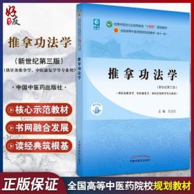 推拿功法学·全国中医药行业高等教育“十四五”规划教材