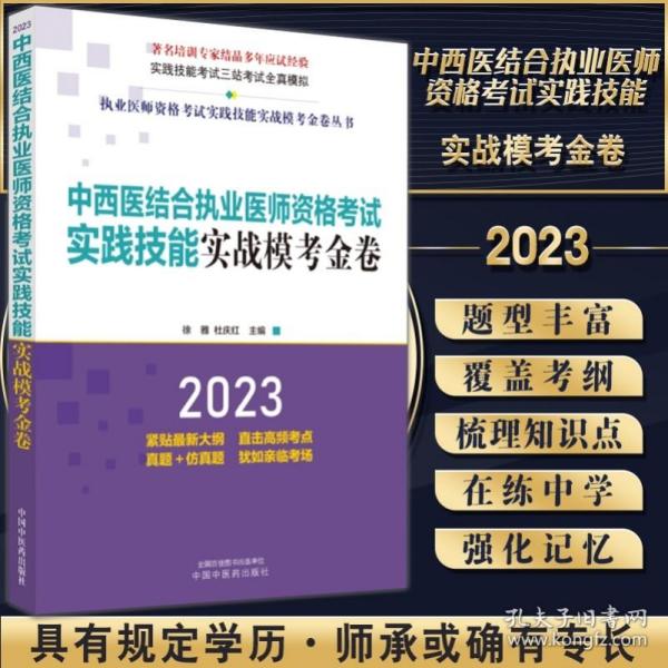 中西医结合执业医师资格考试实践技能实战模考金卷