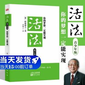 你的梦想一定能实现：稻盛和夫写给全世界青少年的一本书