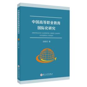 中国高等职业教育国际化研究