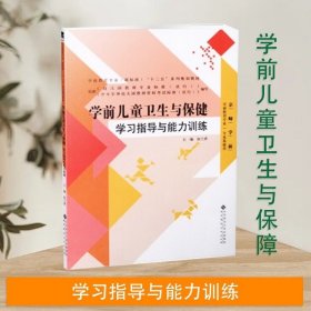 正版书籍新书 学前儿童卫生与保健 学习指导与能力训练 张兰香 编 京师学前 北京师范大学出版社