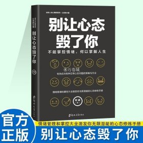 正版书籍别让心态毁了你改变人生情绪调整自控力成功青春励志心灵鸡汤气质修心养性调节心里学正能量情绪管理图书籍畅销