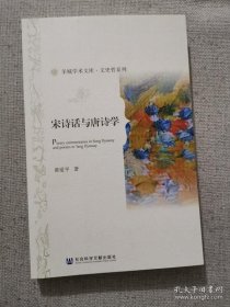 宋诗话与唐诗学