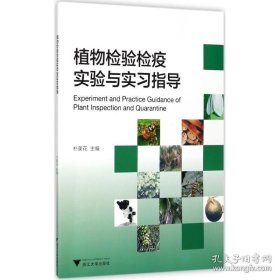 正版书籍植物检验检疫实验与实习指导