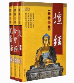 正版精装 佛教三经 金刚经 坛经 圆觉经3册 佛经佛家佛教佛学书籍檀经略说 直解讲记讲义译注白话原文校释 佛禅经书经典入门书