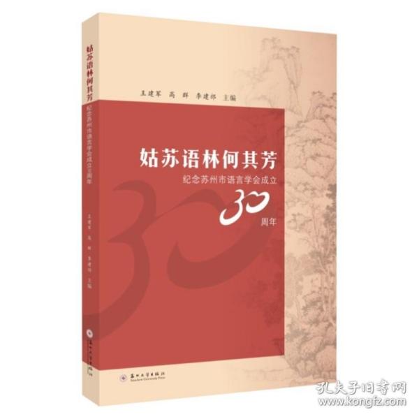 姑苏语林何其芳：纪念苏州市语言学会成立30周年