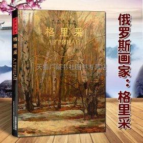 俄罗斯画家：格里采