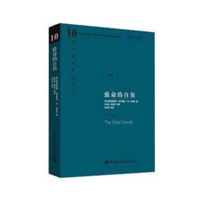 致命的自负 新版硬皮精装 西方现代思想丛书 弗里德里希 奥古斯特 哈耶克 中国社会科学出版社 9787500427933