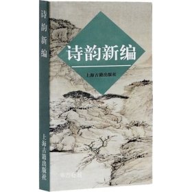 正版书籍 诗韵新编 写诗填词 古典诗词爱好者 音律节奏 诗歌唱和 古典诗词入门 古诗创作寄出 图书籍 上海古籍出版社 世纪出版