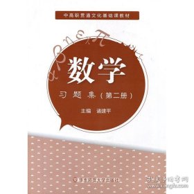 正版书籍【华东师范官方直发】数学 中高职贯通 习题集 第二册 职业教育