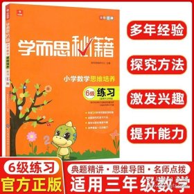 正版书籍送一 正版包邮 学而思秘籍小学数学思维培养练习6级 适用于三年级 奥数教材培训资料 奥林匹克练习题 练习册 奥数教程 小学教辅