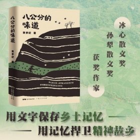 正版书籍八公分的味道 黄孝纪著 散文集精选中国近代随笔文学 散文书籍名家经典人生故乡散文当代中国乡村生态社会变迁