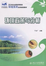 正版书籍21世纪全国高等院校环境系列实用规划教材—环境政策与分析 丁文广　主编 北京大学出版社