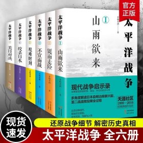 正版书籍【现货正版】全套6册太平洋战争1-6 山雨欲来/铤而走险/不宣而战/绞杀日本/美日对决 青梅煮酒 二战历史书籍 海战历史纪实书籍