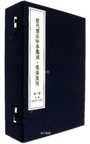 正版书籍 历代书法珍本集成 先秦至明 24函 164册 共4箱 艺术 沈鹏 名人墨宝