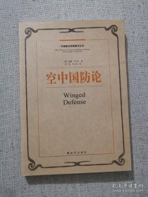 正版书籍空中国防论 威廉米切尔著 解放军出版社