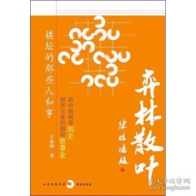 正版书籍皇冠弈林散叶：棋坛的那些人和事 王品璋 著