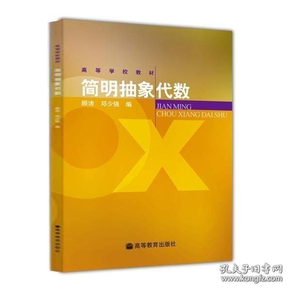 正版书籍简明抽象代数 顾沛 邓少强 高等教育出版社高等学校教材抽象代数课程教材大学数学数学系工科数学课程教材