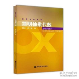 正版书籍简明抽象代数 顾沛 邓少强 高等教育出版社高等学校教材抽象代数课程教材大学数学数学系工科数学课程教材