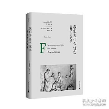 我们为什么忧伤：法朗士论文学