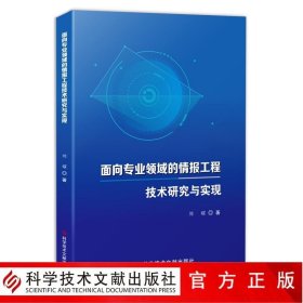 正版书籍面向专业领域的情报工程技术研究与实践 情报分析研究 大数据 书籍 科学技术文献出版社