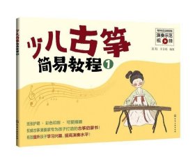 正版书籍少儿古筝简易教程 1 高阳 于芷筠 编著 化工工业出版社 9787122395719