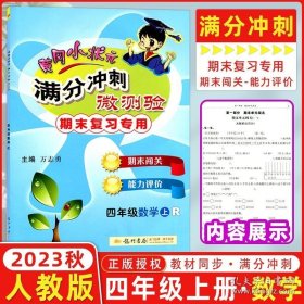 正版书籍2023秋 黄冈小状元满分冲刺微测验 四年级数学上册 R人教版 期末复习专用 龙门书局黄冈小状元4年级上数学期末复习测验