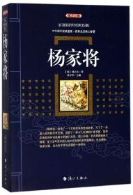 杨家将（典藏版）/百部国学传世经典