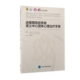 进展期癌症患者意义中心团体心理治疗手册